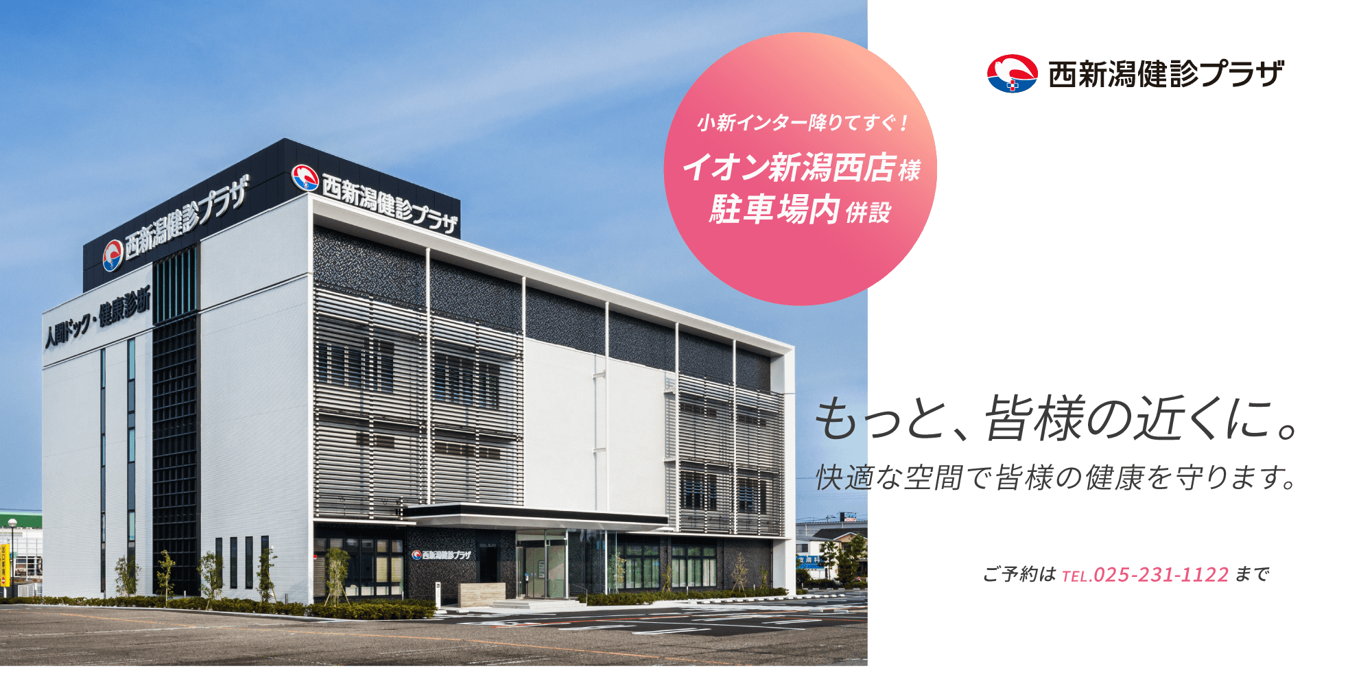 西新潟健診プラザ2022年7月4日オープン予定！