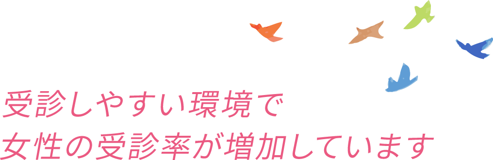 受診しやすい環境で女性の受診率が増加しています