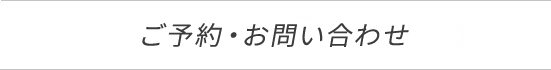 お問い合わせ・ご相談はこちら