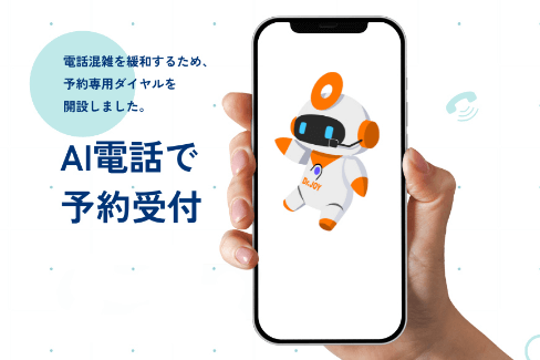 AI電話で予約受付
